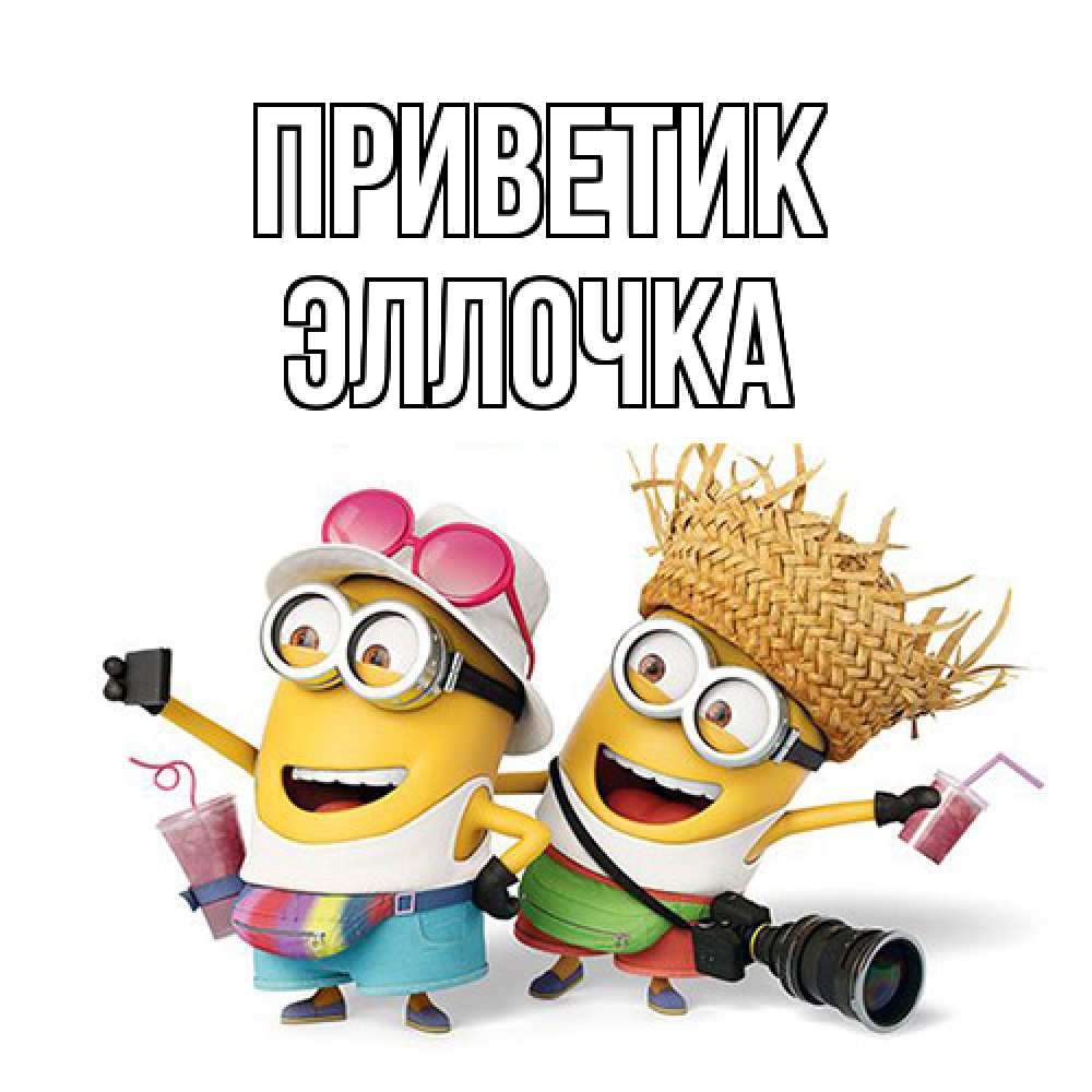 Открытка  с именем. Эллочка, приветик  