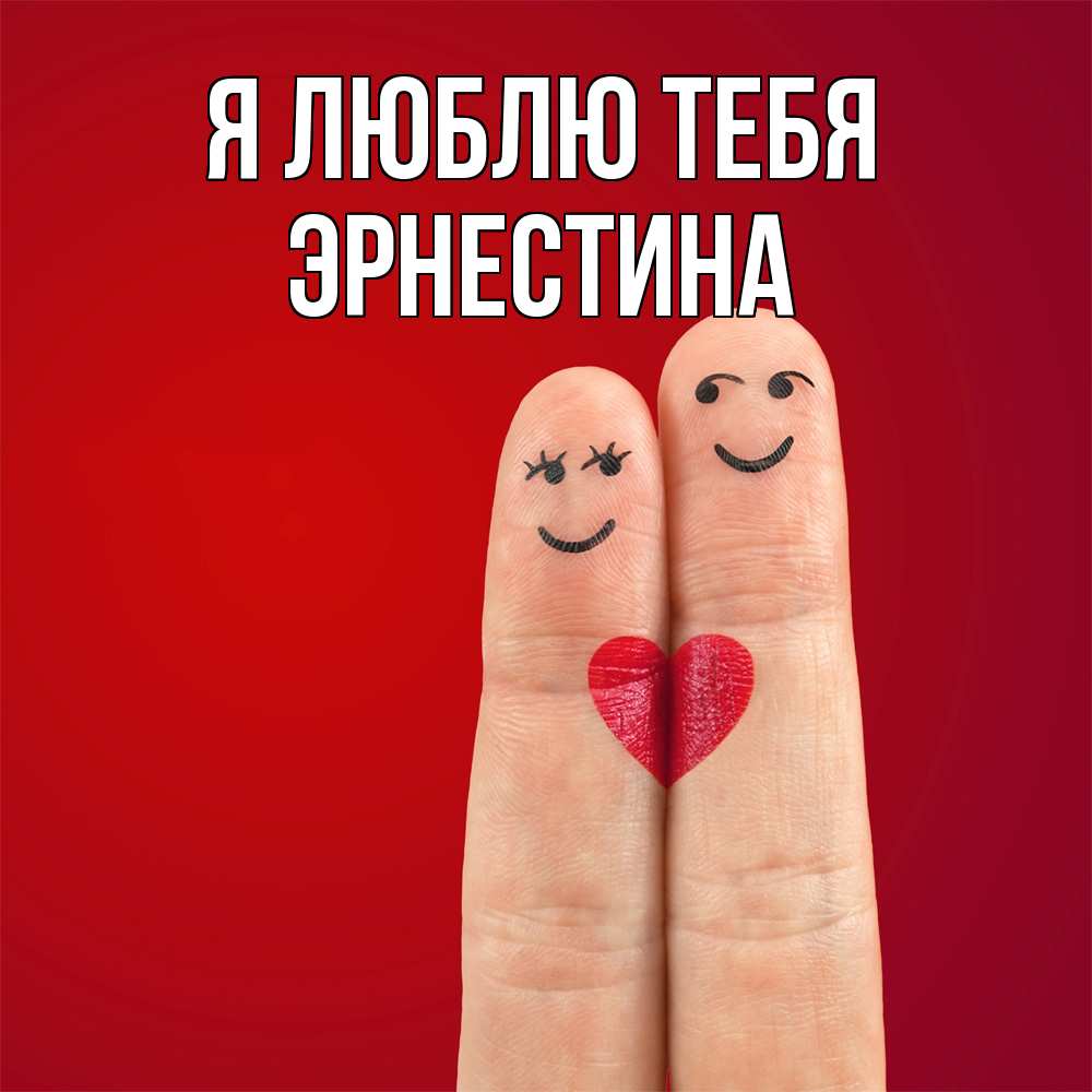 Открытка  с именем. Эрнестина, Я люблю тебя  