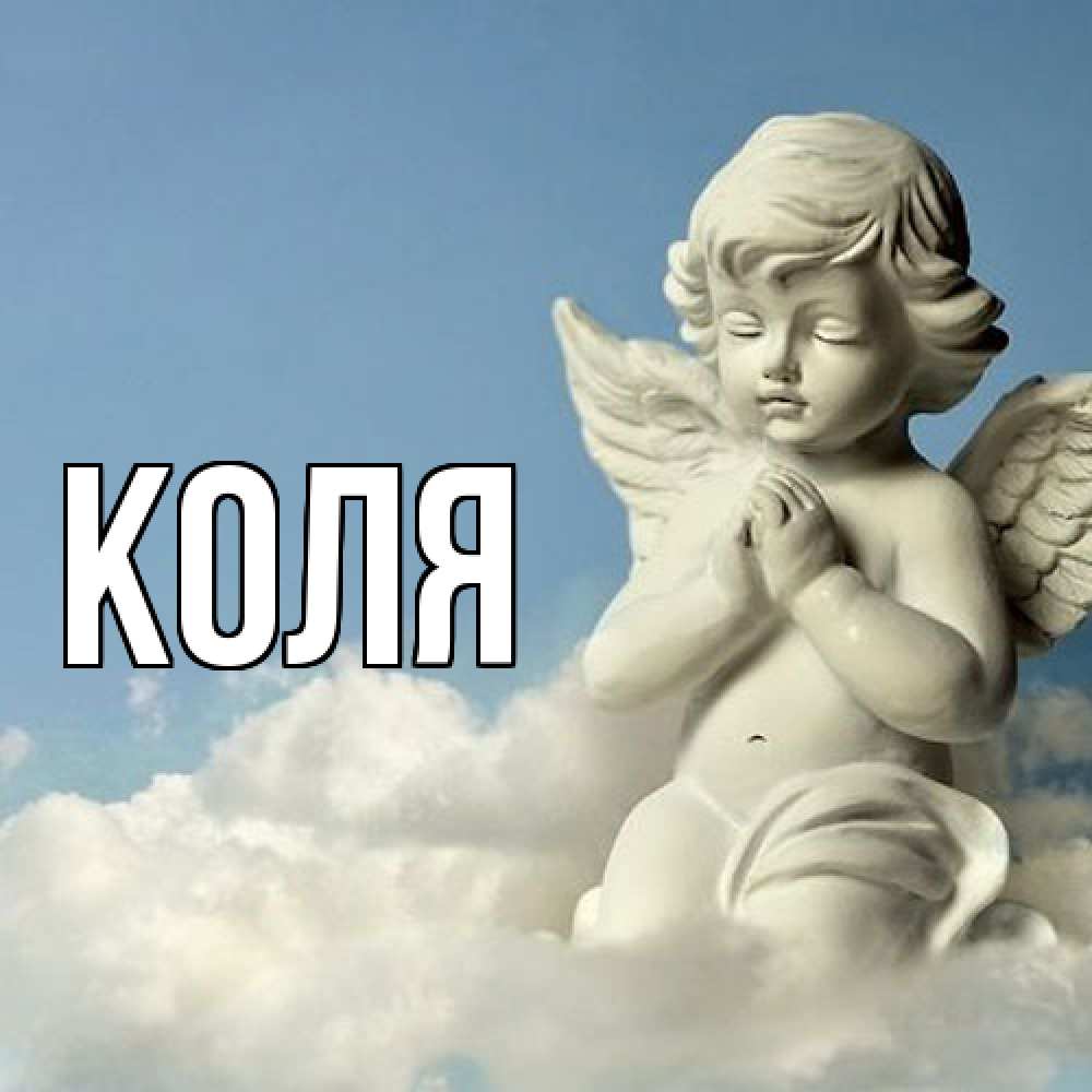 Открытка  с именем. коля, Главная  