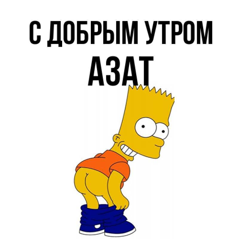 Картинка С добрым утром, Азат