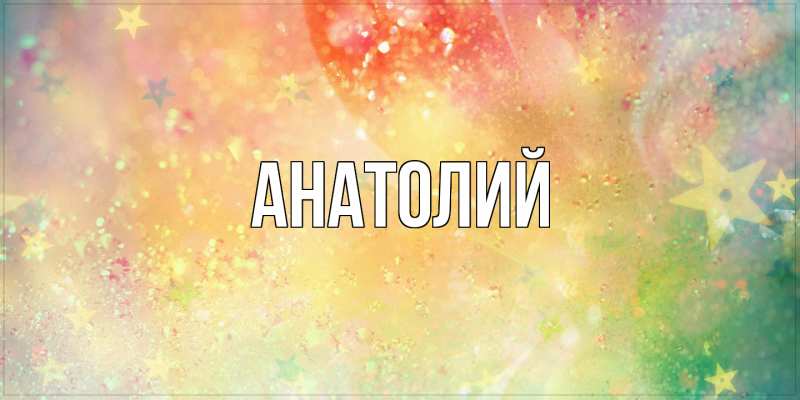 Картинка  с именем , Анатолий