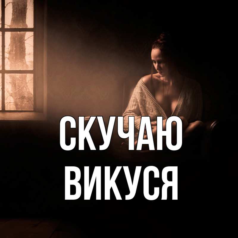 Картинка Скучаю, Викуся