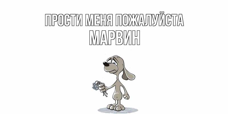 Открытка с именем, Марвин, Прости меня пожалуйста