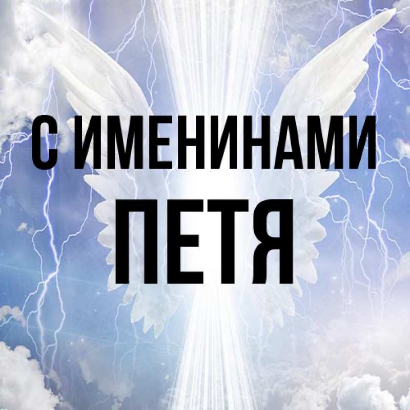 Картинка С именинами, Петя