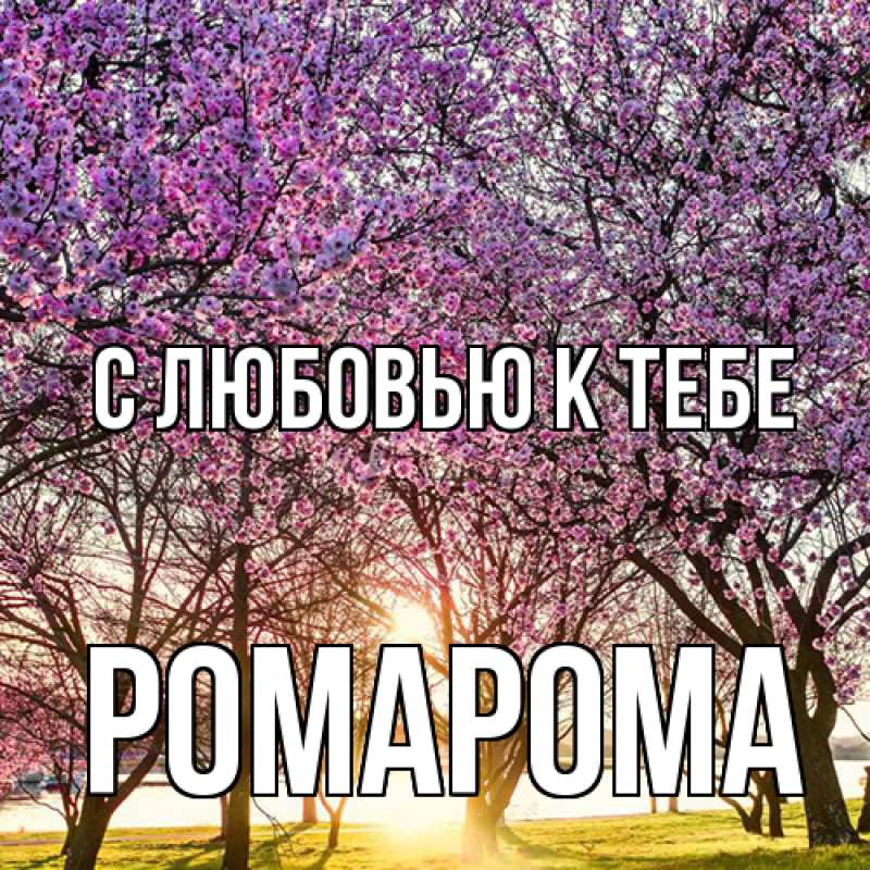 Картинка С любовью к тебе, РомаРома
