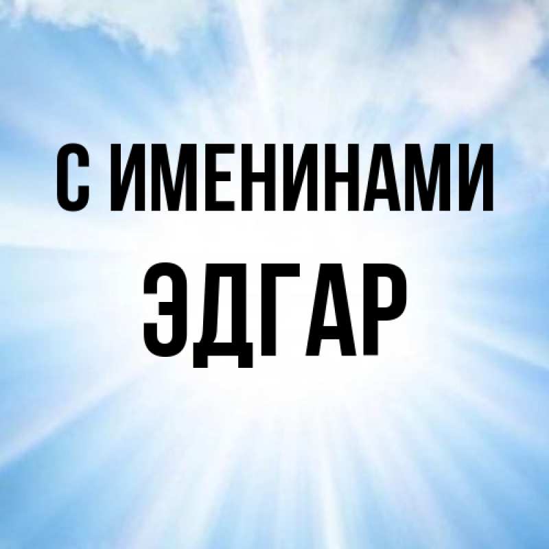 Картинка С именинами, Эдгар