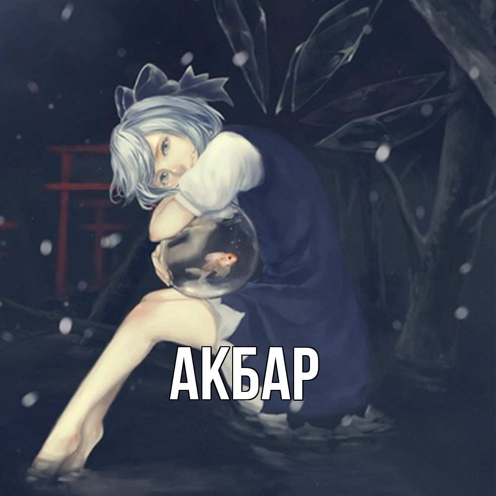 Открытка  с именем. Акбар, Главная  