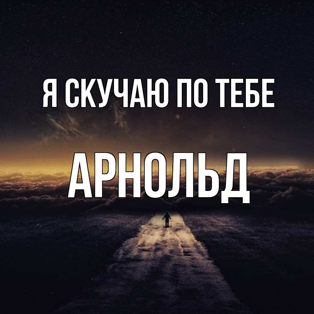 Открытка  с именем. Арнольд, Я скучаю по тебе  