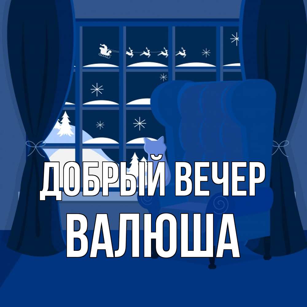 Открытка  с именем. Валюша, Добрый вечер  