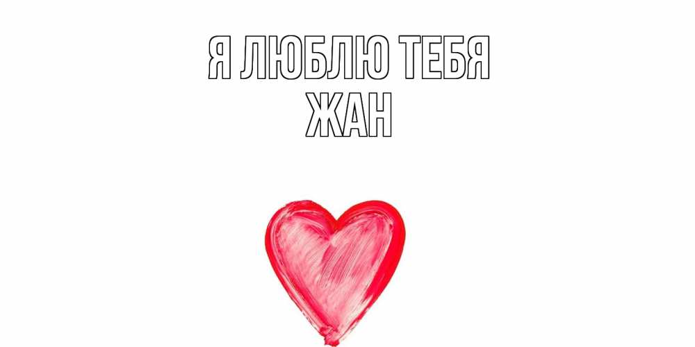 Открытка  с именем. Жан, Я люблю тебя  