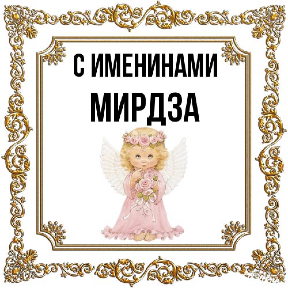 Открытка  с именем. Мирдза, С именинами  