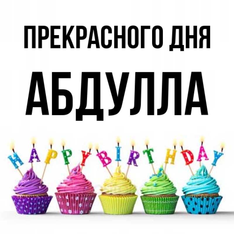 Открытка с именем, Абдулла, Прекрасного дня