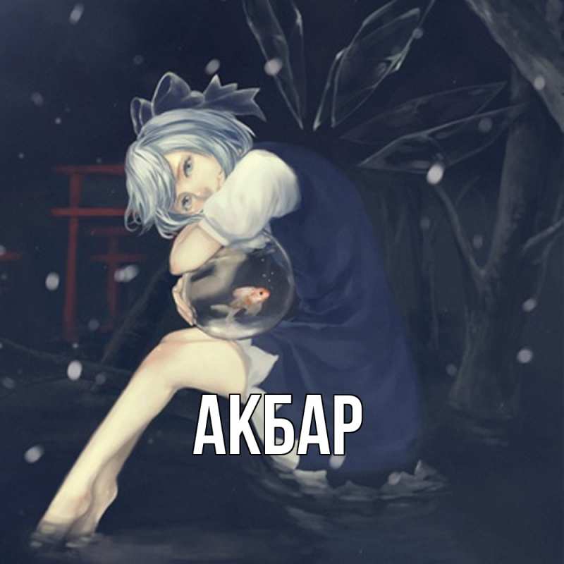 Картинка  с именем , Акбар