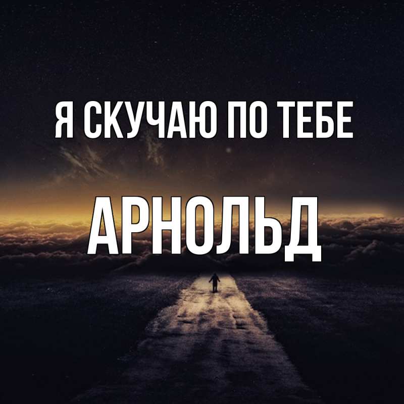 Картинка Я скучаю по тебе, Арнольд