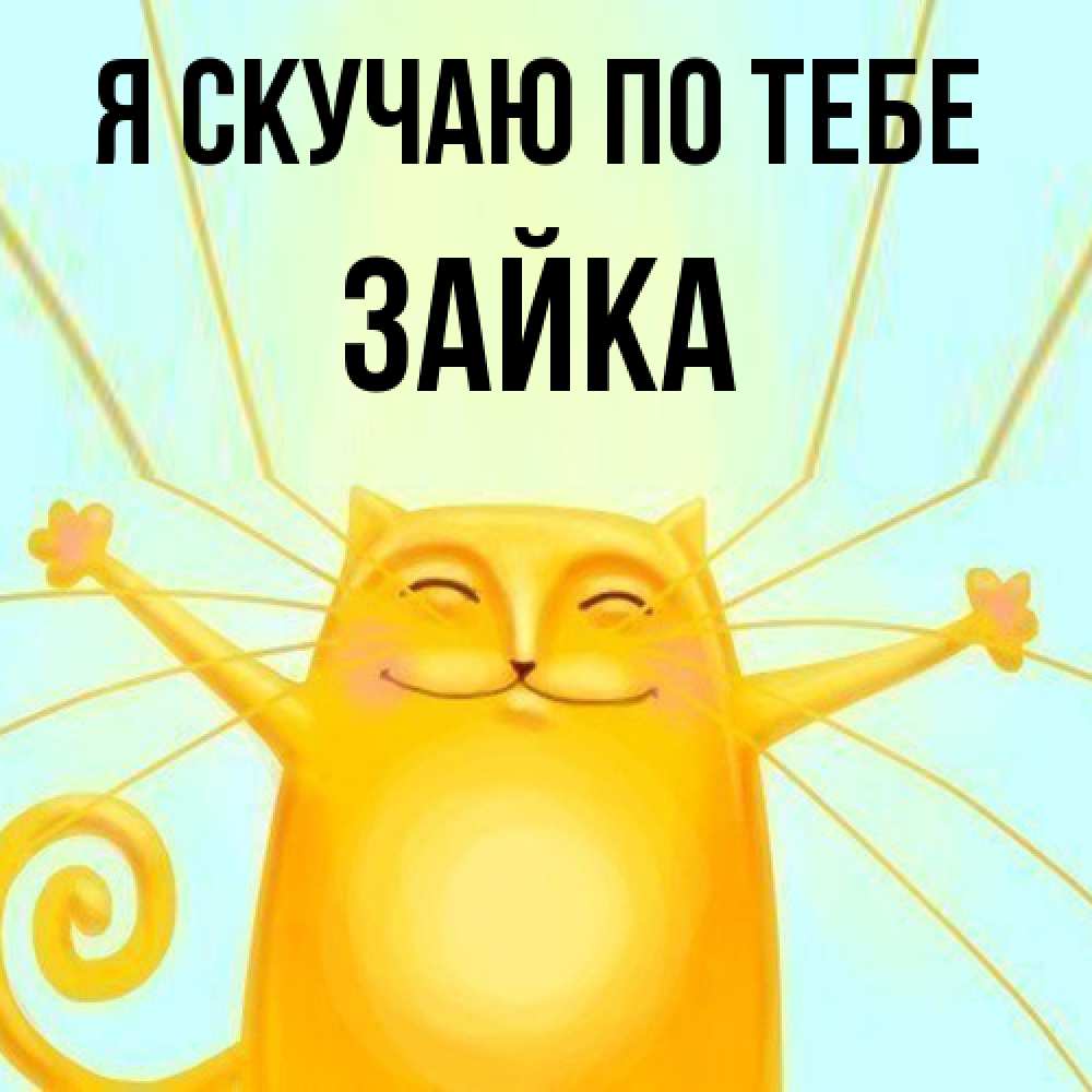 Открытка  с именем. Зайка, Я скучаю по тебе  