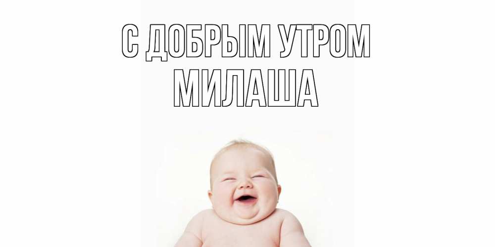 Открытка  с именем. Милаша, С добрым утром  