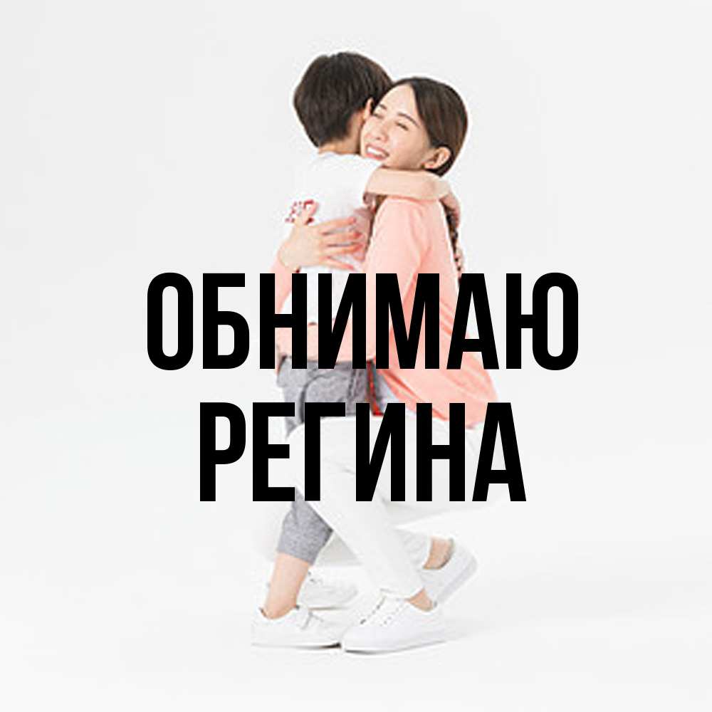 Открытка  с именем. Регина, Обнимаю  