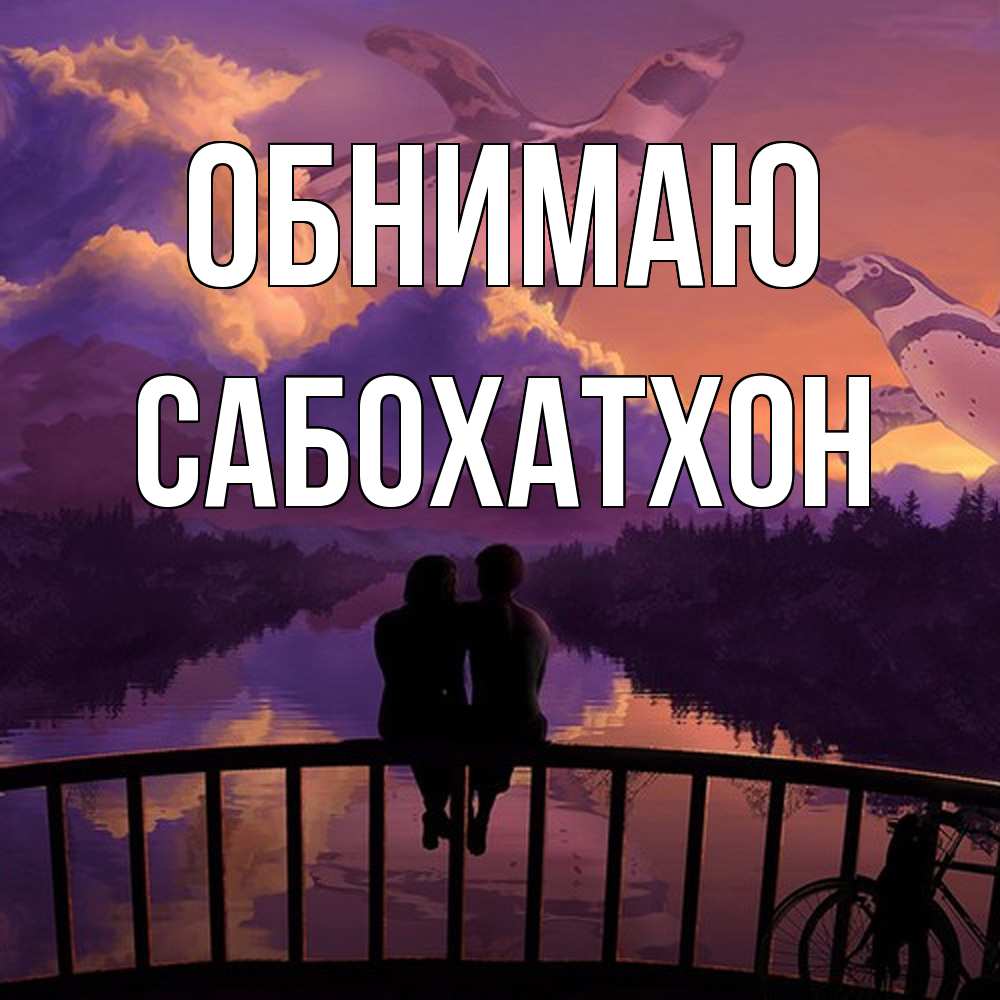 Открытка  с именем. Сабохатхон, Обнимаю  