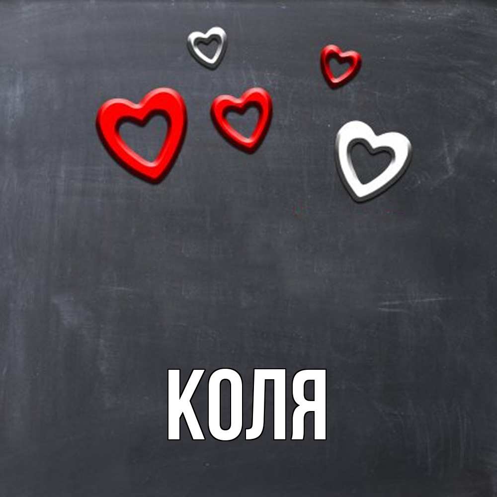 Открытка  с именем. коля, Главная  