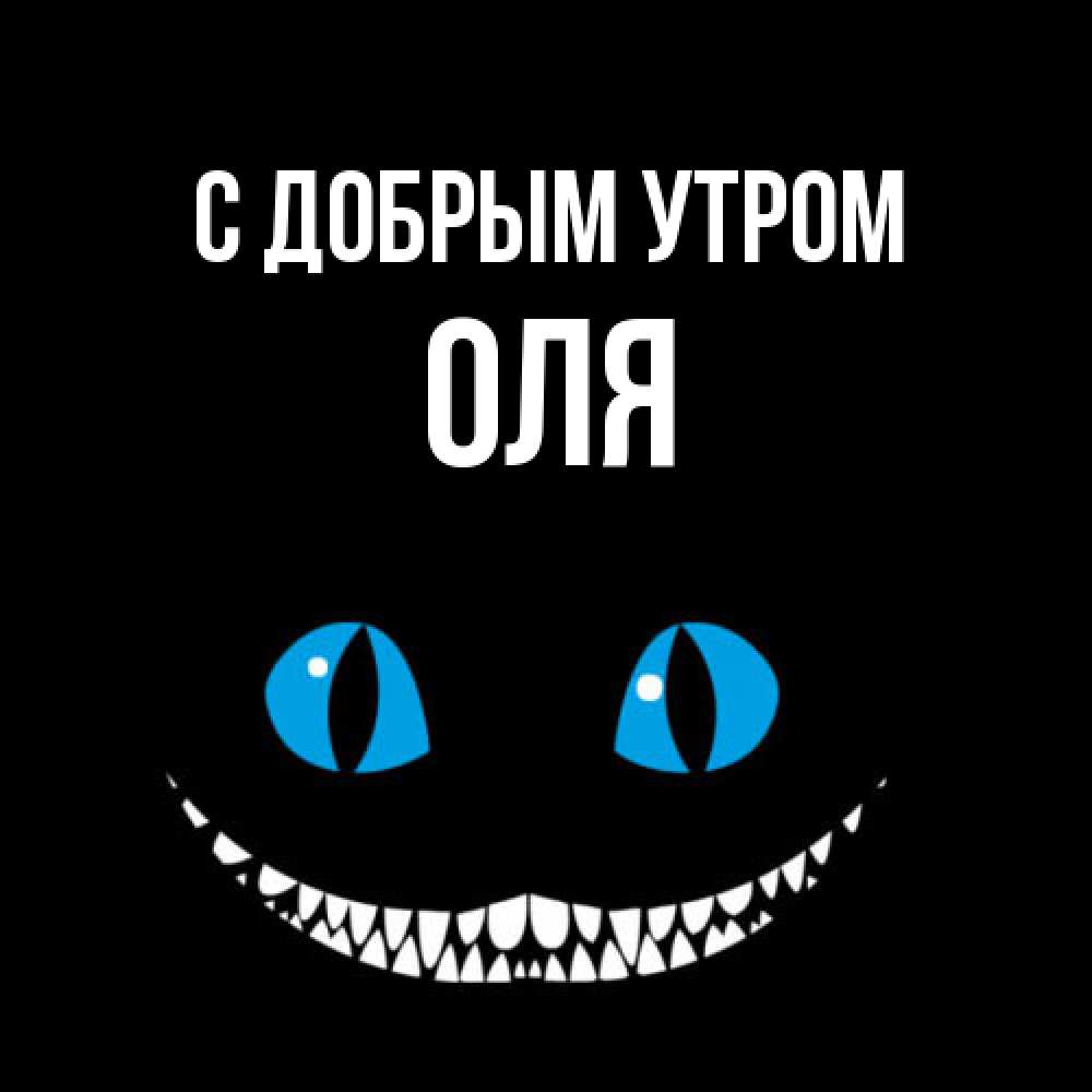 Открытка  с именем. оля, С добрым утром  