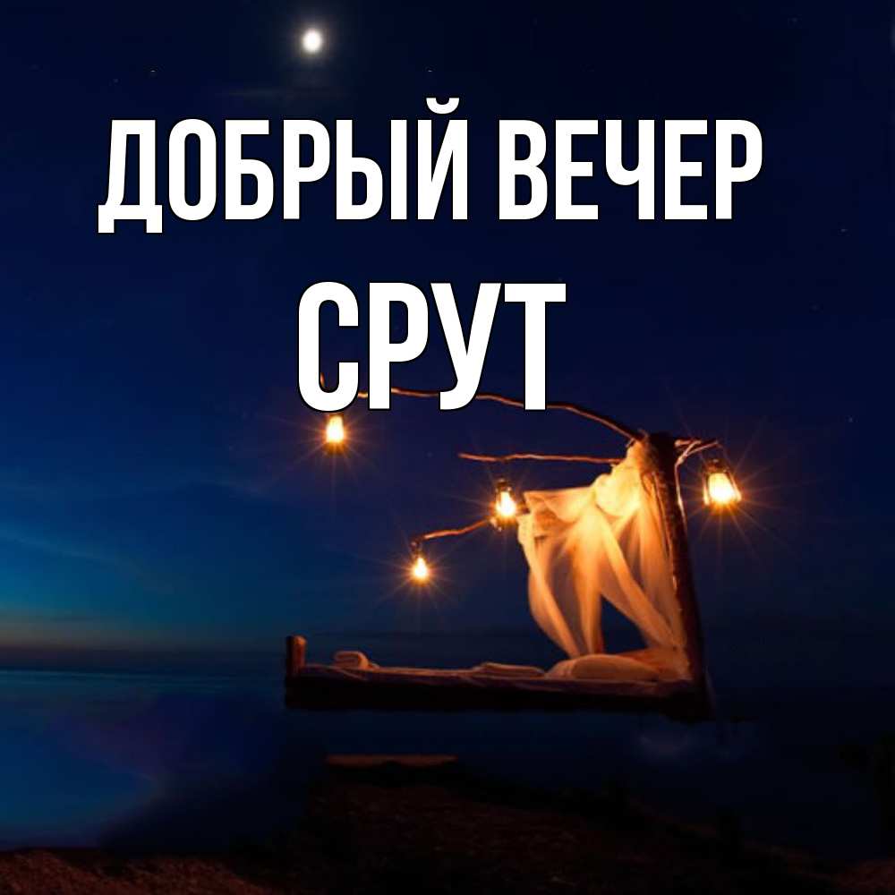 Открытка  с именем. срут, Добрый вечер  