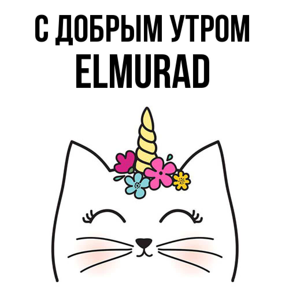 Открытка  с именем. Elmurad, С добрым утром  