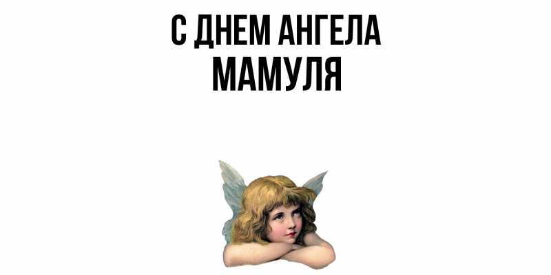 Картинка С днем ангела, Мамуля