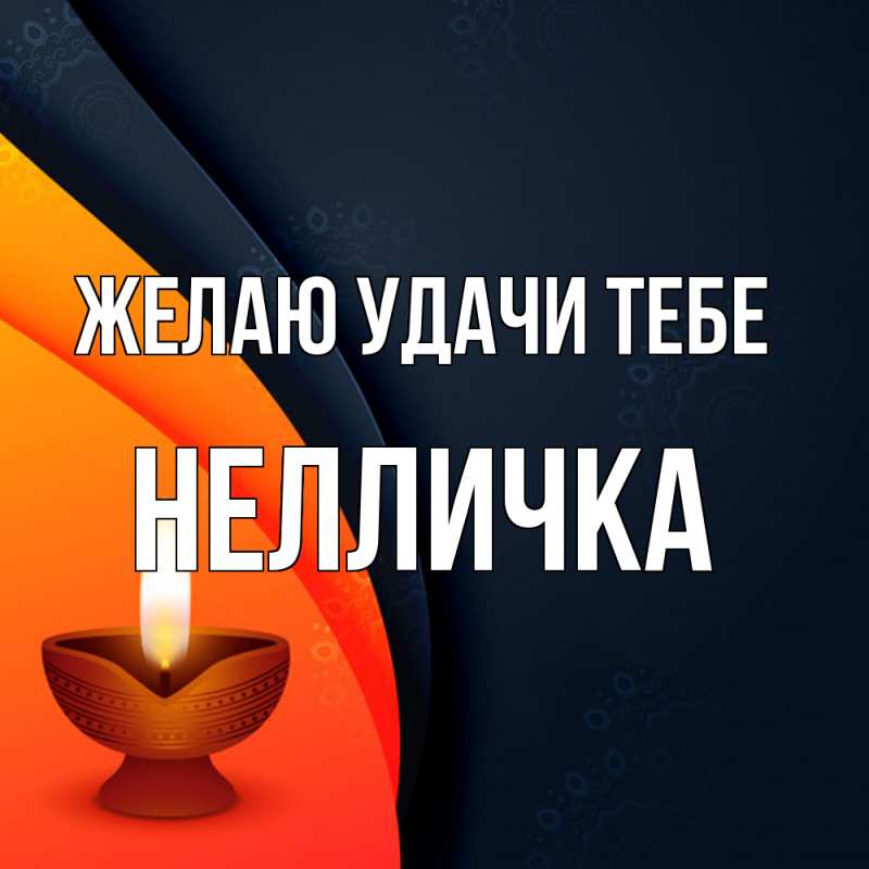 Картинка Желаю удачи тебе, Нелличка