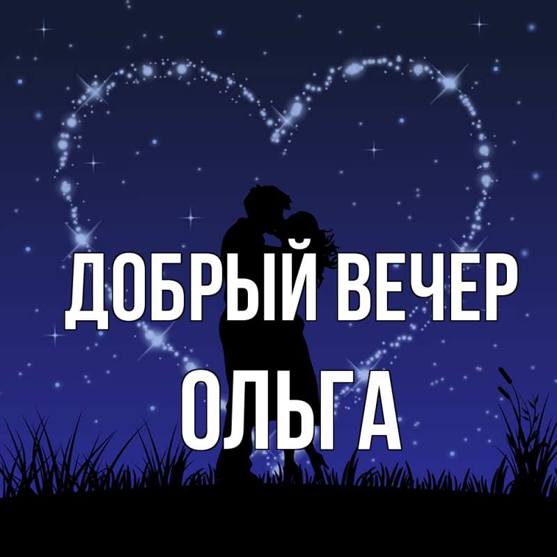 Картинка Добрый вечер, Ольга