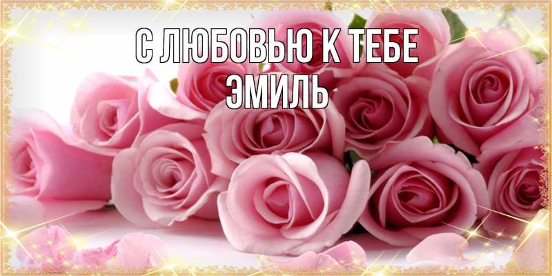 Картинка С любовью к тебе, Эмиль