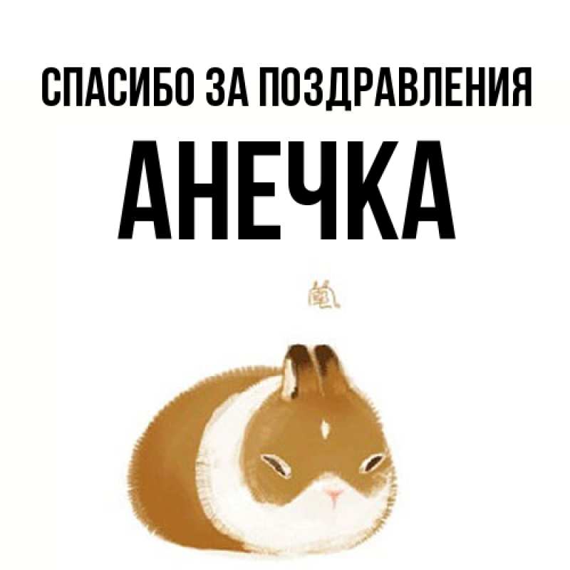 Картинка Спасибо за поздравления, анечка