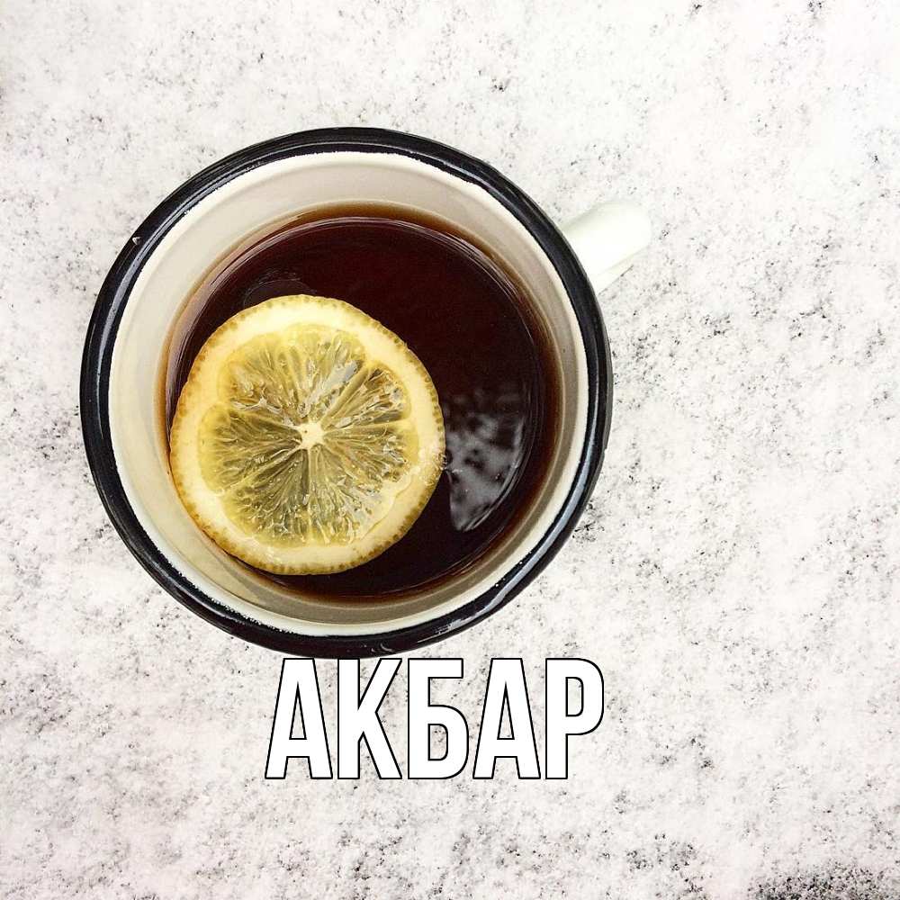 Открытка  с именем. Акбар, Главная  