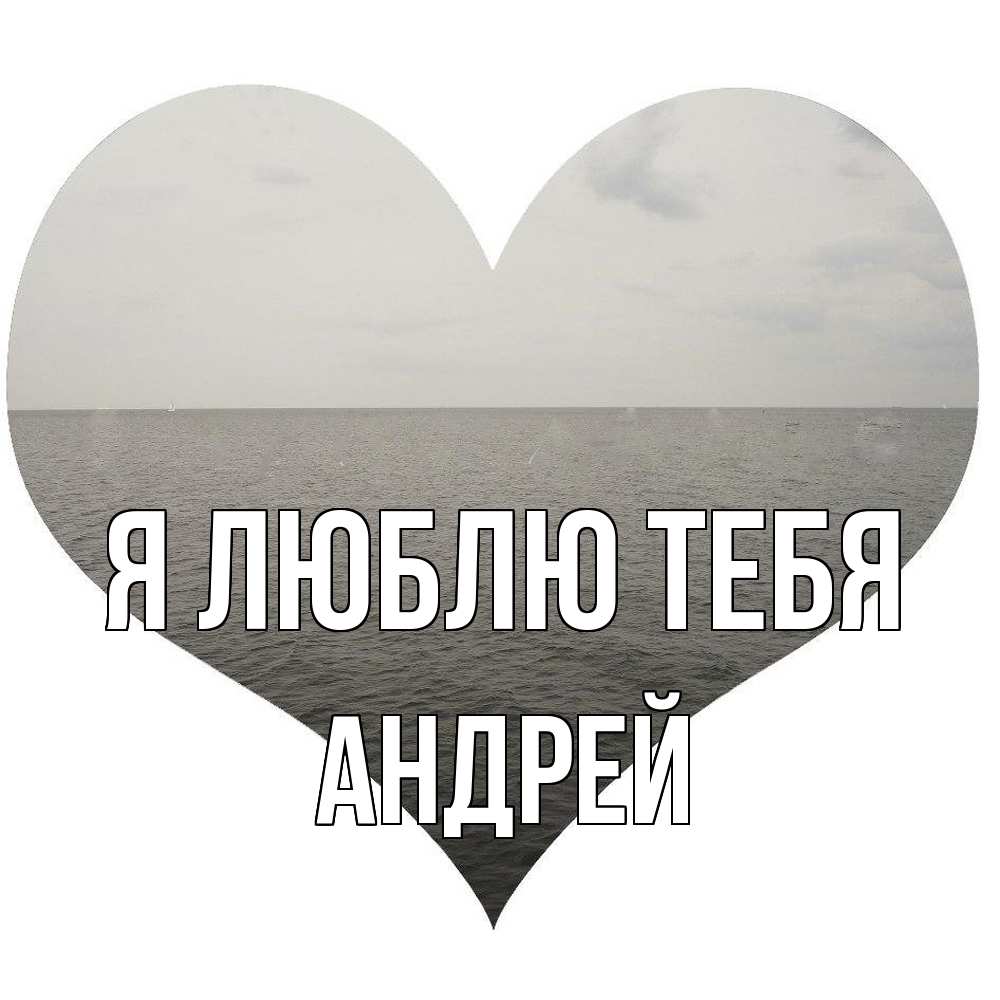 Открытка  с именем. Андрей, Я люблю тебя  