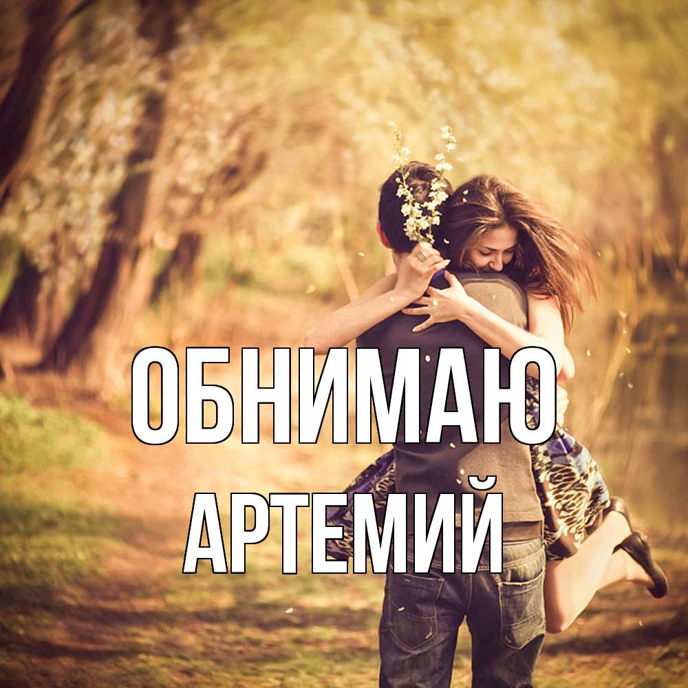 Открытка  с именем. Артемий, Обнимаю  