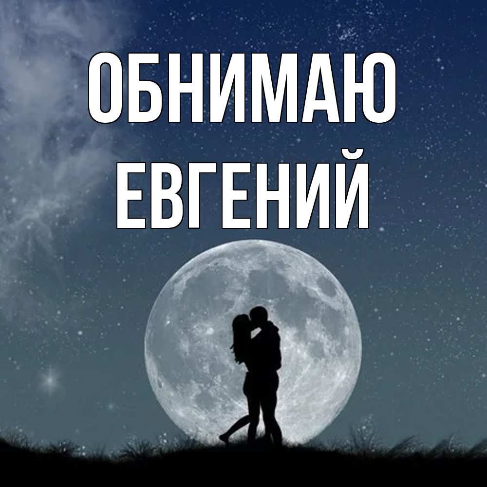 Открытка  с именем. Евгений, Обнимаю  