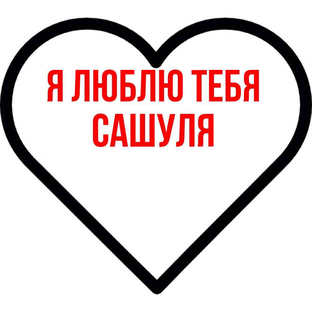 Открытка  с именем. Сашуля, Я люблю тебя  