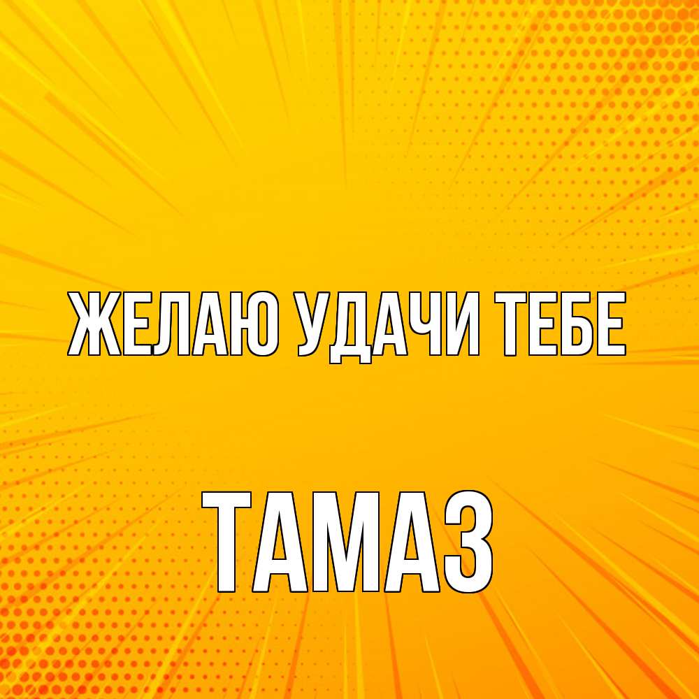 Открытка  с именем. Тамаз, Желаю удачи тебе  