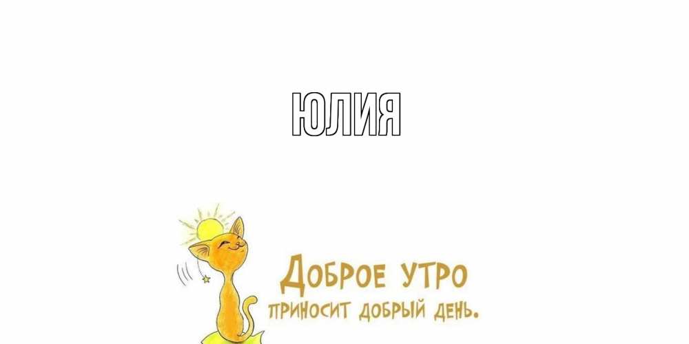 Открытка  с именем. Юлия, Главная  