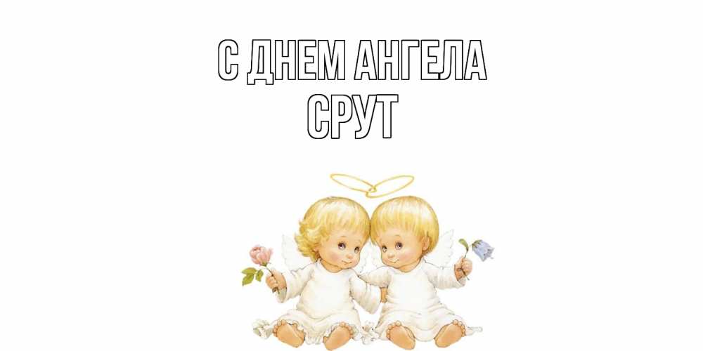 Открытка  с именем. срут, С днем ангела  