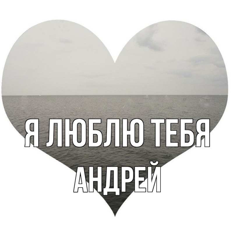 Картинка Я люблю тебя, Андрей