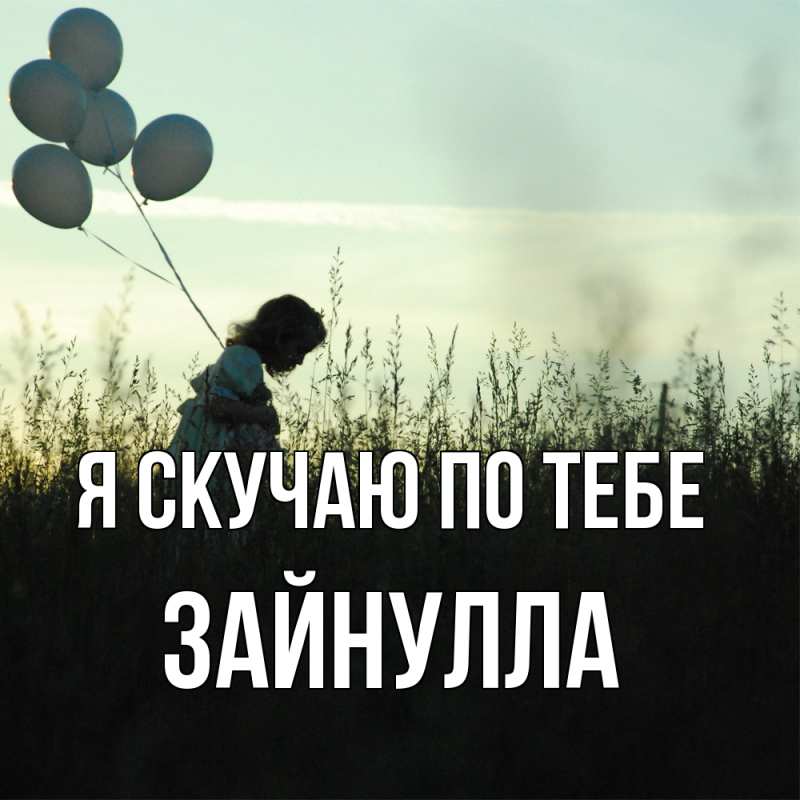 Картинка Я скучаю по тебе, Зайнулла