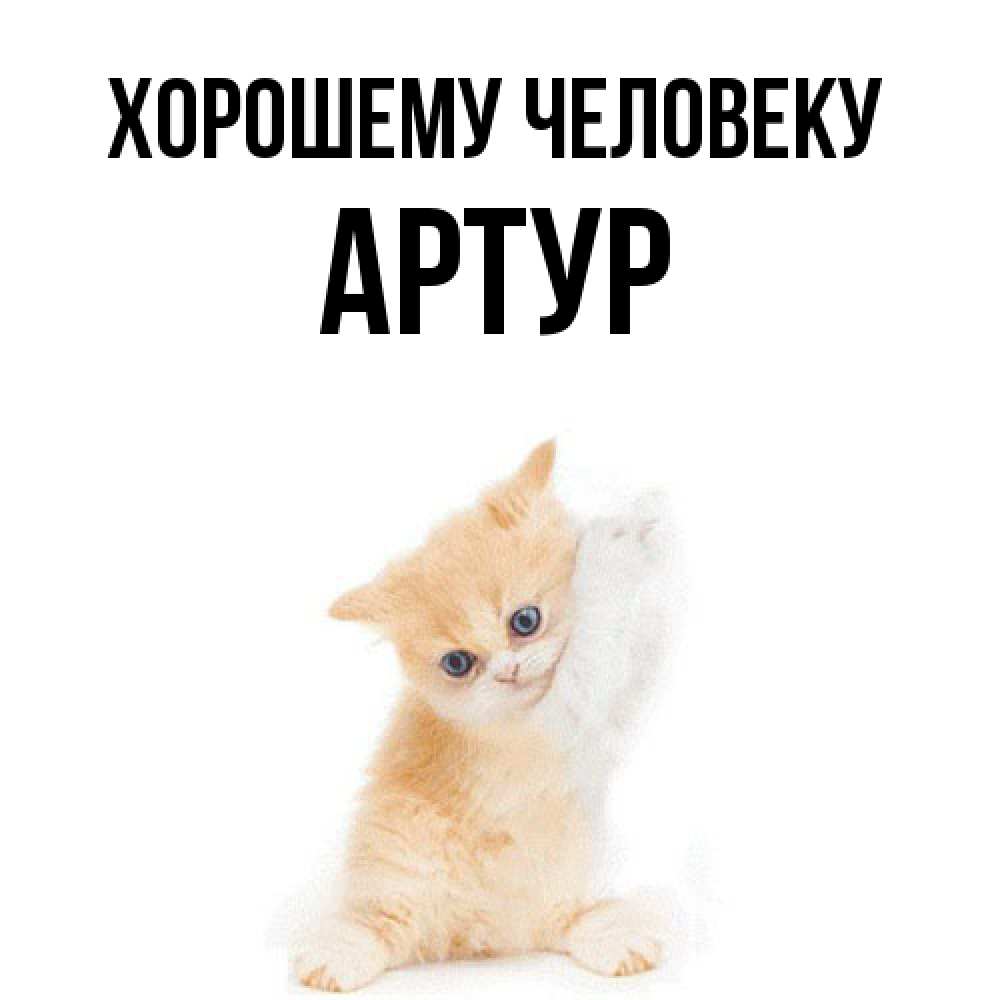 Открытка  с именем. Артур, Хорошему человеку  
