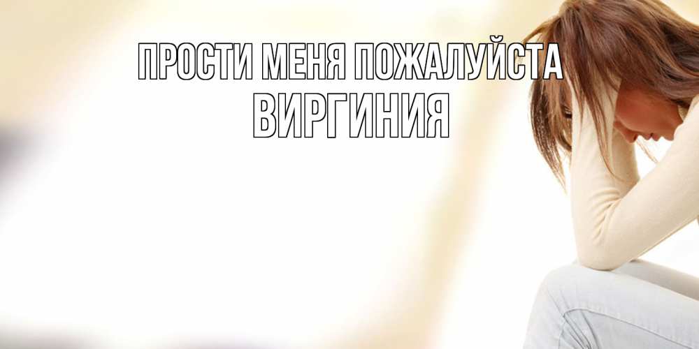 Открытка  с именем. Виргиния, Прости меня пожалуйста  