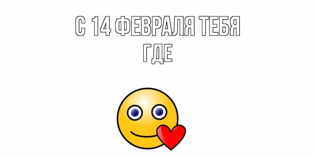 Открытка  с именем. Где, С 14 февраля тебя  