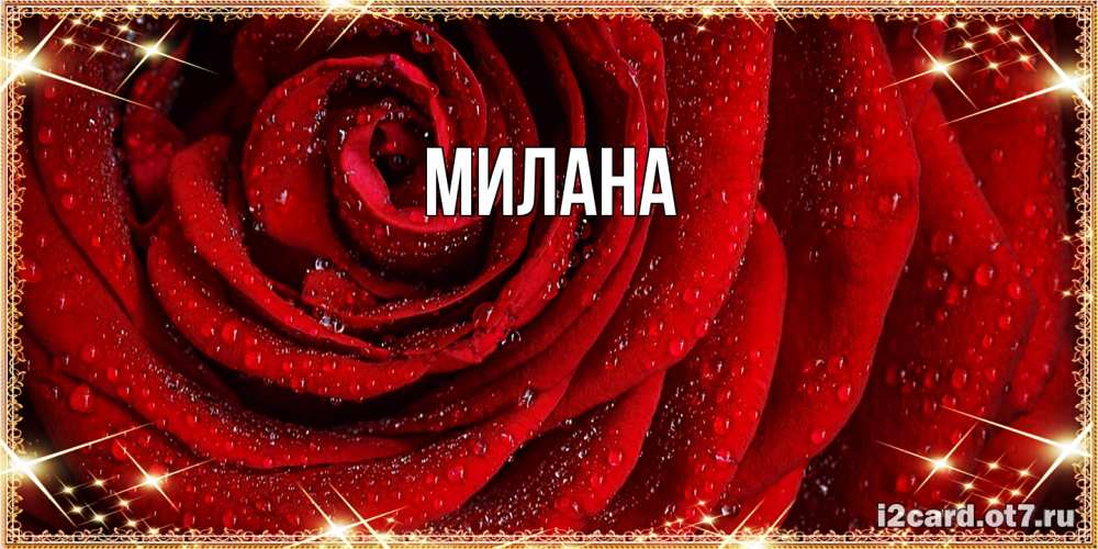 Открытка  с именем. Милана, Главная  