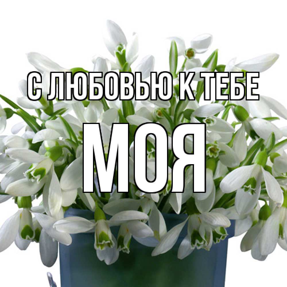 Открытка  с именем. Моя, С любовью к тебе  