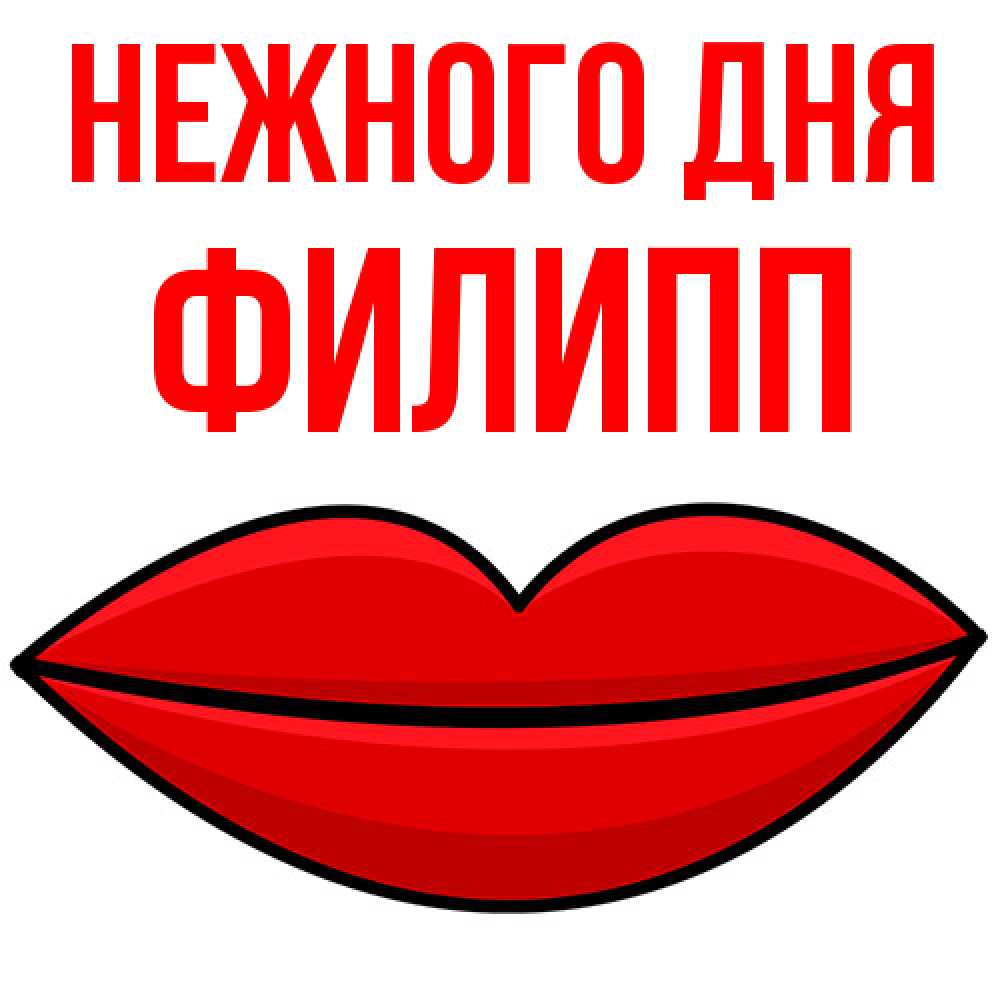 Открытка  с именем. Филипп, Нежного дня  