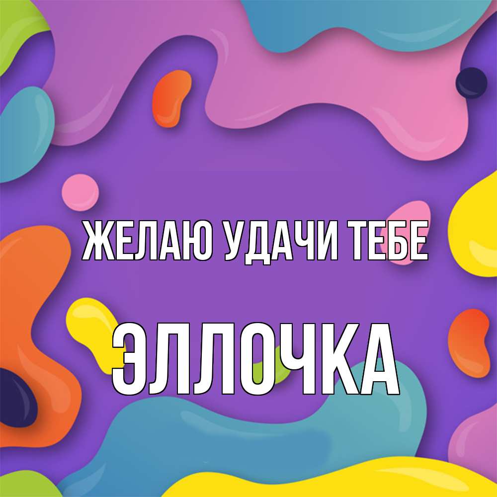Открытка  с именем. Эллочка, Желаю удачи тебе  