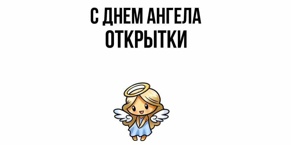 Открытка  с именем. открытки, С днем ангела  