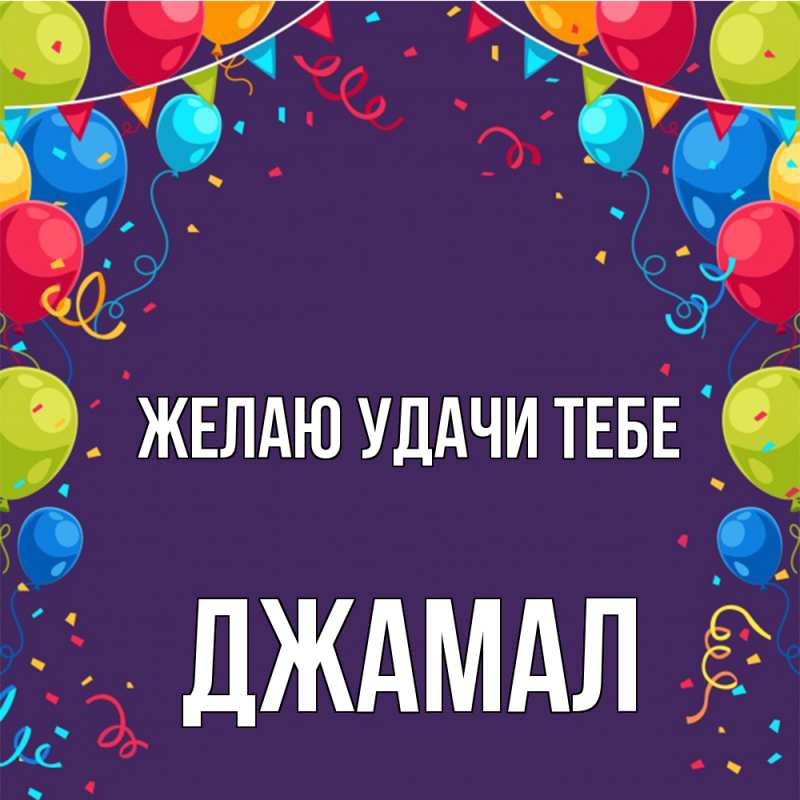 Открытка с именем, Джамал, Желаю удачи тебе